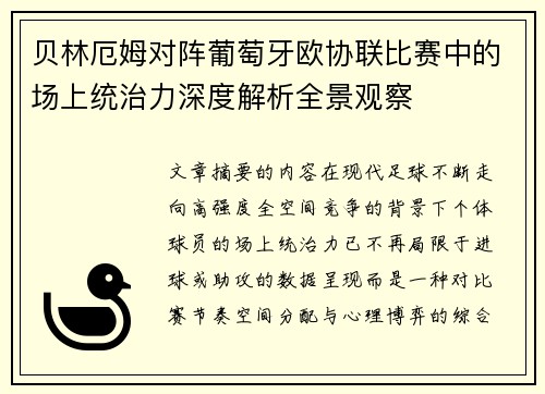 贝林厄姆对阵葡萄牙欧协联比赛中的场上统治力深度解析全景观察