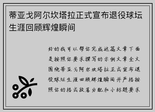 蒂亚戈阿尔坎塔拉正式宣布退役球坛生涯回顾辉煌瞬间
