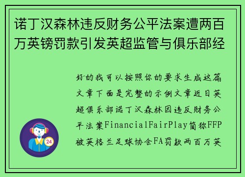 诺丁汉森林违反财务公平法案遭两百万英镑罚款引发英超监管与俱乐部经营新争议 诺丁汉森林违反财务公平法案遭两百万英镑罚款引发英超监管与俱乐部经营新争议