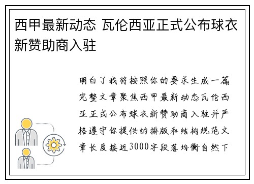 西甲最新动态 瓦伦西亚正式公布球衣新赞助商入驻