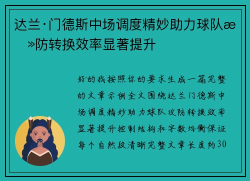 达兰·门德斯中场调度精妙助力球队攻防转换效率显著提升 达兰·门德斯中场调度精妙助力球队攻防转换效率显著提升