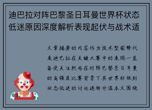 迪巴拉对阵巴黎圣日耳曼世界杯状态低迷原因深度解析表现起伏与战术适配问题 迪巴拉对阵巴黎圣日耳曼世界杯状态低迷原因深度解析表现起伏与战术适配问题
