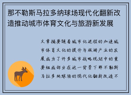 那不勒斯马拉多纳球场现代化翻新改造推动城市体育文化与旅游新发展 那不勒斯马拉多纳球场现代化翻新改造推动城市体育文化与旅游新发展