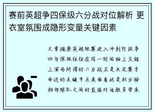 赛前英超争四保级六分战对位解析 更衣室氛围成隐形变量关键因素