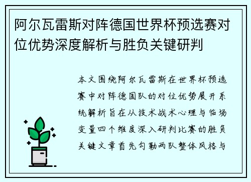 阿尔瓦雷斯对阵德国世界杯预选赛对位优势深度解析与胜负关键研判