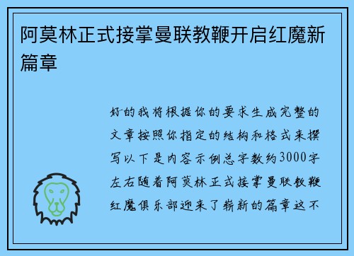 阿莫林正式接掌曼联教鞭开启红魔新篇章