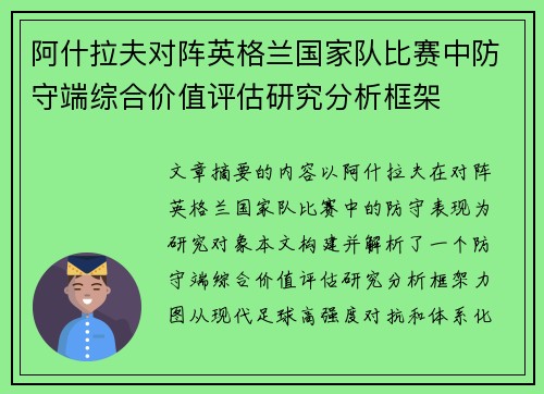 阿什拉夫对阵英格兰国家队比赛中防守端综合价值评估研究分析框架