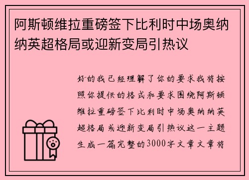 阿斯顿维拉重磅签下比利时中场奥纳纳英超格局或迎新变局引热议