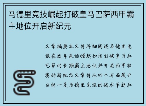 马德里竞技崛起打破皇马巴萨西甲霸主地位开启新纪元