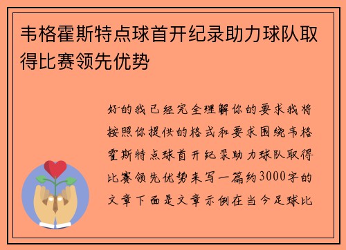 韦格霍斯特点球首开纪录助力球队取得比赛领先优势