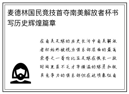 麦德林国民竞技首夺南美解放者杯书写历史辉煌篇章
