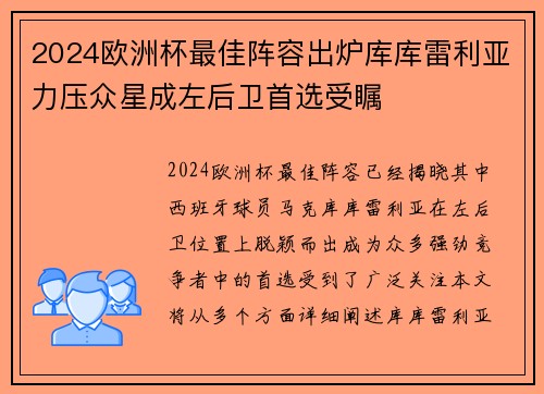2024欧洲杯最佳阵容出炉库库雷利亚力压众星成左后卫首选受瞩