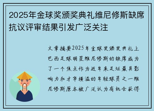 2025年金球奖颁奖典礼维尼修斯缺席抗议评审结果引发广泛关注
