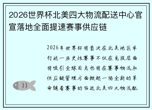 2026世界杯北美四大物流配送中心官宣落地全面提速赛事供应链