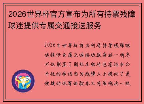 2026世界杯官方宣布为所有持票残障球迷提供专属交通接送服务