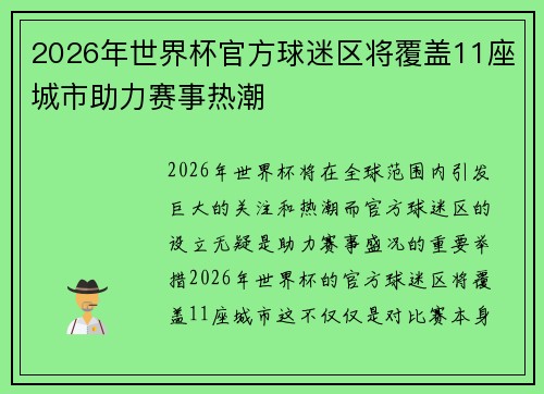 2026年世界杯官方球迷区将覆盖11座城市助力赛事热潮