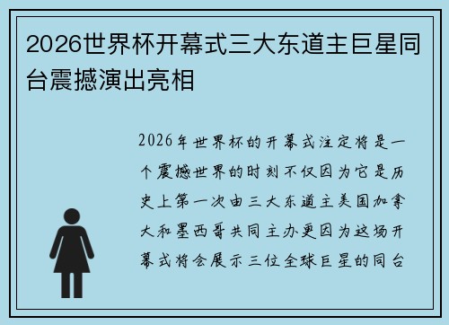 2026世界杯开幕式三大东道主巨星同台震撼演出亮相
