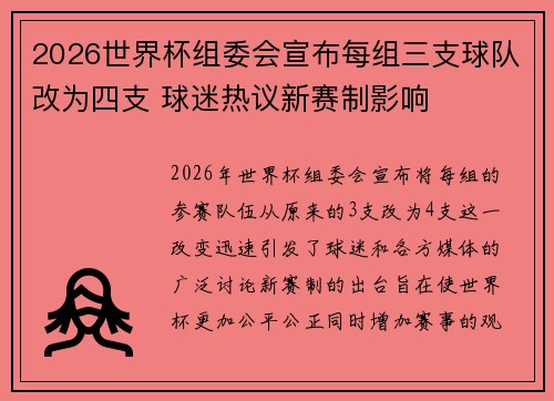 2026世界杯组委会宣布每组三支球队改为四支 球迷热议新赛制影响