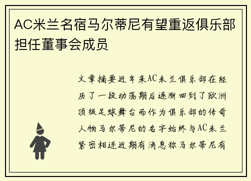 AC米兰名宿马尔蒂尼有望重返俱乐部担任董事会成员