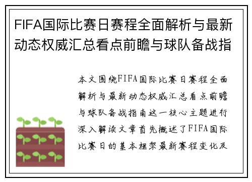 FIFA国际比赛日赛程全面解析与最新动态权威汇总看点前瞻与球队备战指南