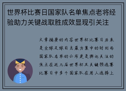 世界杯比赛日国家队名单焦点老将经验助力关键战取胜成效显现引关注