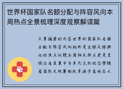 世界杯国家队名额分配与阵容风向本周热点全景梳理深度观察解读篇
