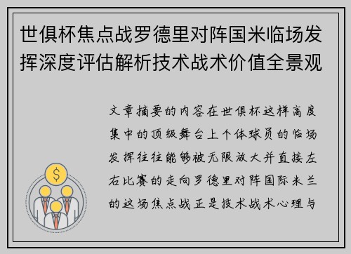 世俱杯焦点战罗德里对阵国米临场发挥深度评估解析技术战术价值全景观察
