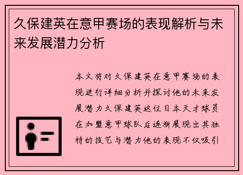 久保建英在意甲赛场的表现解析与未来发展潜力分析