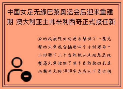 中国女足无缘巴黎奥运会后迎来重建期 澳大利亚主帅米利西奇正式接任新任主教练