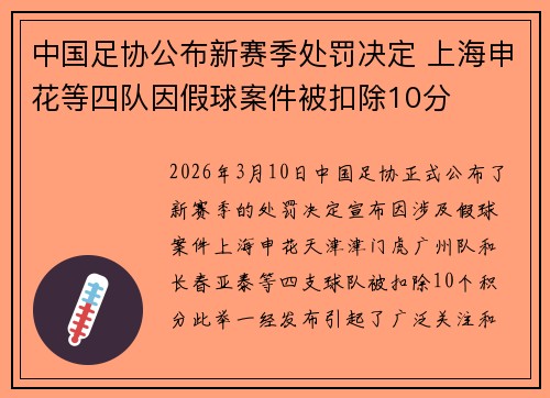 中国足协公布新赛季处罚决定 上海申花等四队因假球案件被扣除10分