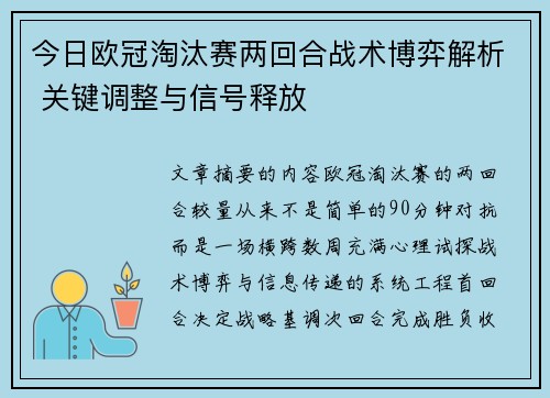 今日欧冠淘汰赛两回合战术博弈解析 关键调整与信号释放