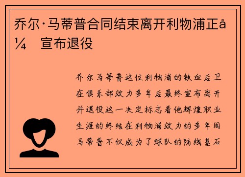 乔尔·马蒂普合同结束离开利物浦正式宣布退役