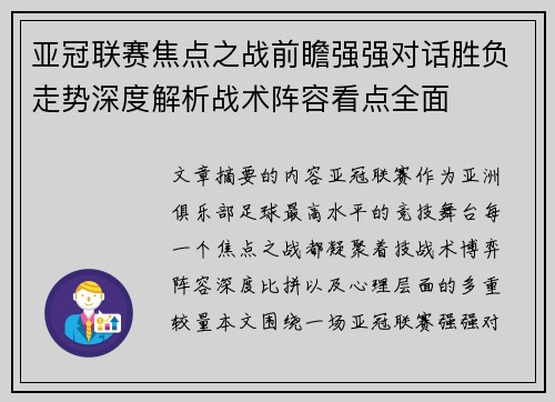 亚冠联赛焦点之战前瞻强强对话胜负走势深度解析战术阵容看点全面