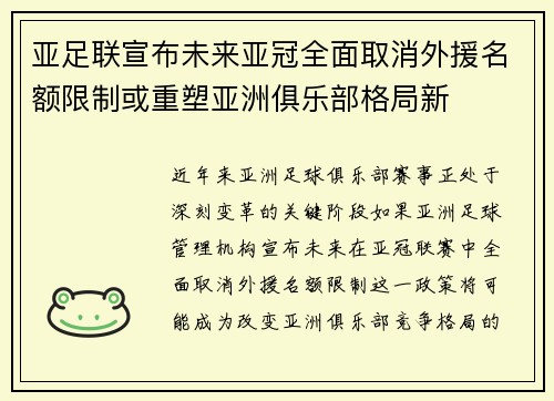 亚足联宣布未来亚冠全面取消外援名额限制或重塑亚洲俱乐部格局新