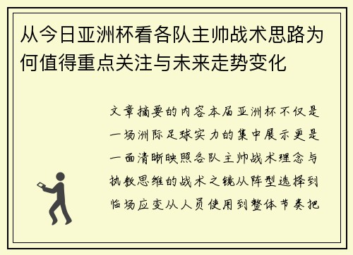 从今日亚洲杯看各队主帅战术思路为何值得重点关注与未来走势变化