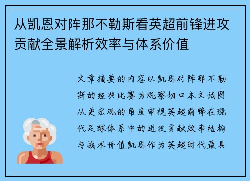 从凯恩对阵那不勒斯看英超前锋进攻贡献全景解析效率与体系价值