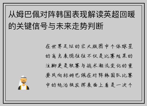 从姆巴佩对阵韩国表现解读英超回暖的关键信号与未来走势判断