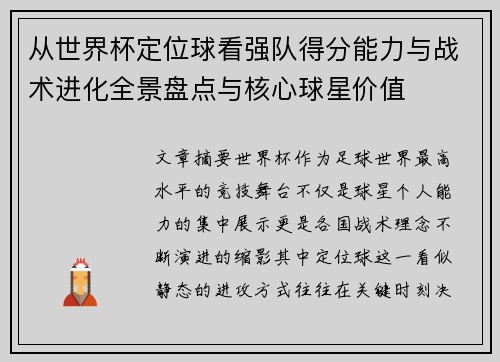 从世界杯定位球看强队得分能力与战术进化全景盘点与核心球星价值