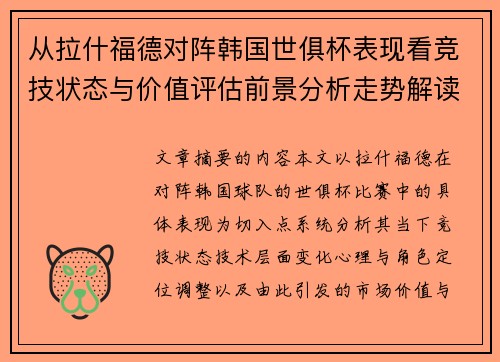 从拉什福德对阵韩国世俱杯表现看竞技状态与价值评估前景分析走势解读