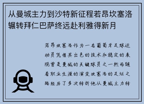 从曼城主力到沙特新征程若昂坎塞洛辗转拜仁巴萨终远赴利雅得新月