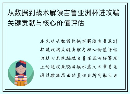从数据到战术解读吉鲁亚洲杯进攻端关键贡献与核心价值评估 从数据到战术解读吉鲁亚洲杯进攻端关键贡献与核心价值评估