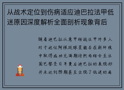 从战术定位到伤病适应迪巴拉法甲低迷原因深度解析全面剖析现象背后 从战术定位到伤病适应迪巴拉法甲低迷原因深度解析全面剖析现象背后