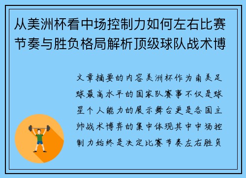 从美洲杯看中场控制力如何左右比赛节奏与胜负格局解析顶级球队战术博弈密码