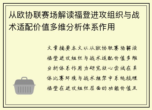 从欧协联赛场解读福登进攻组织与战术适配价值多维分析体系作用