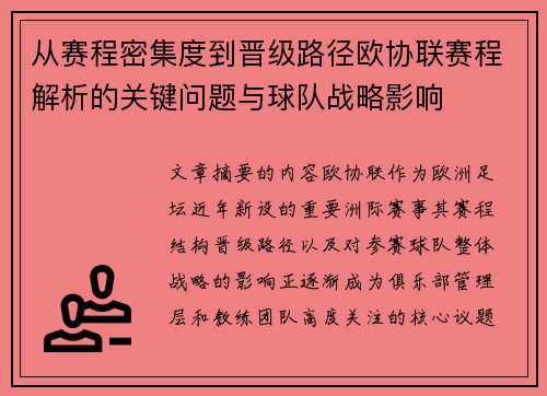 从赛程密集度到晋级路径欧协联赛程解析的关键问题与球队战略影响