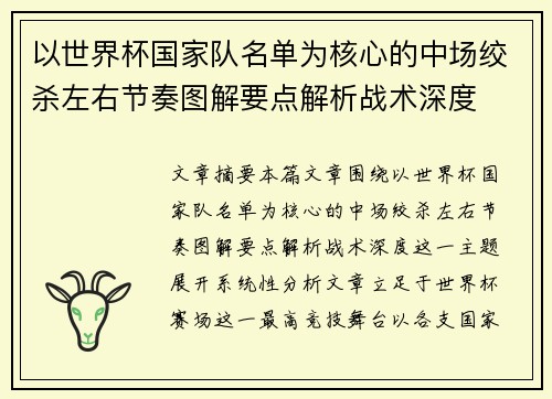 以世界杯国家队名单为核心的中场绞杀左右节奏图解要点解析战术深度