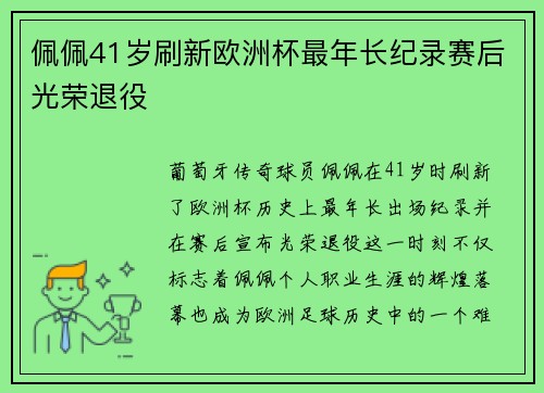 佩佩41岁刷新欧洲杯最年长纪录赛后光荣退役