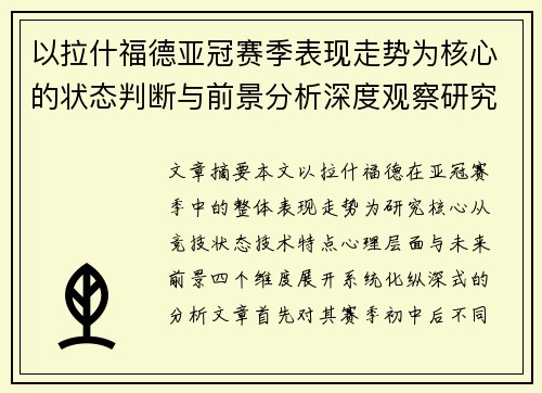 以拉什福德亚冠赛季表现走势为核心的状态判断与前景分析深度观察研究