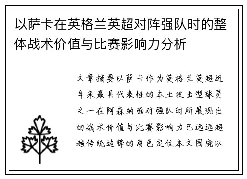 以萨卡在英格兰英超对阵强队时的整体战术价值与比赛影响力分析