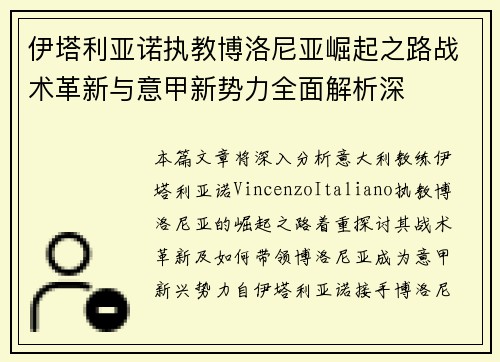 伊塔利亚诺执教博洛尼亚崛起之路战术革新与意甲新势力全面解析深 伊塔利亚诺执教博洛尼亚崛起之路战术革新与意甲新势力全面解析深